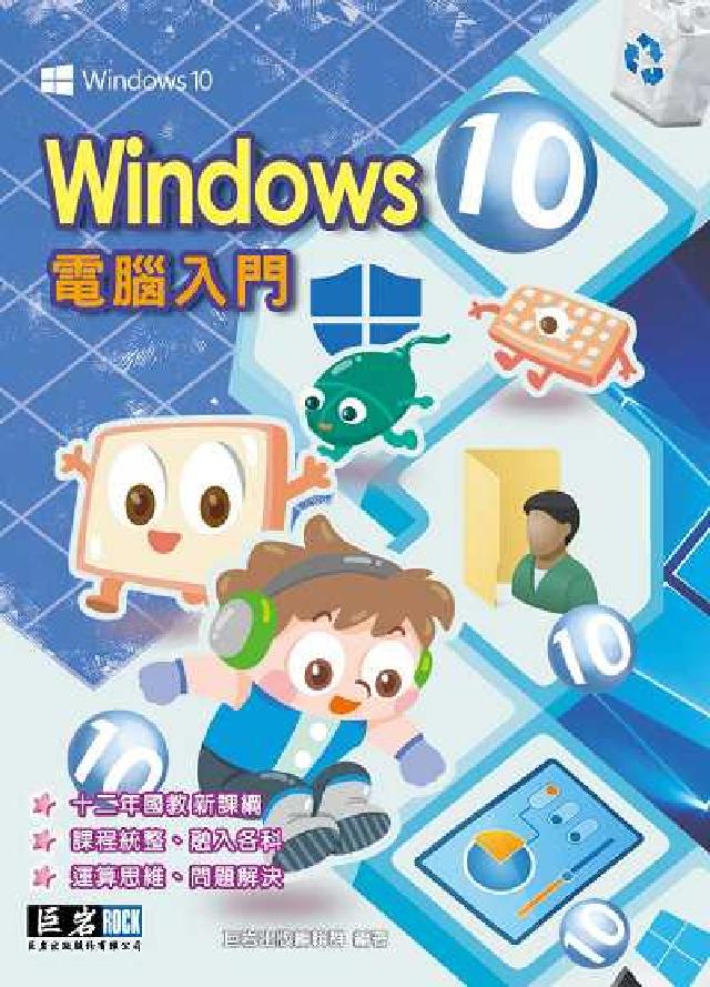 Windows 10電腦入門(電子書)