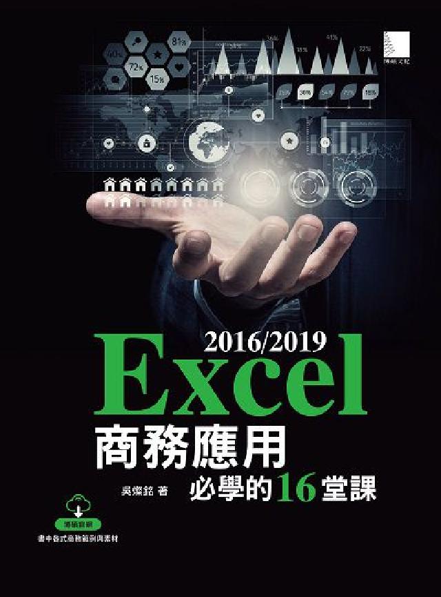 Excel 2016/2019商務應用必學的16堂課(電子書)