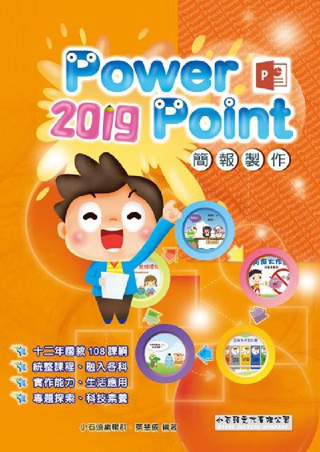 PowerPoint 2019簡報製作(電子書)