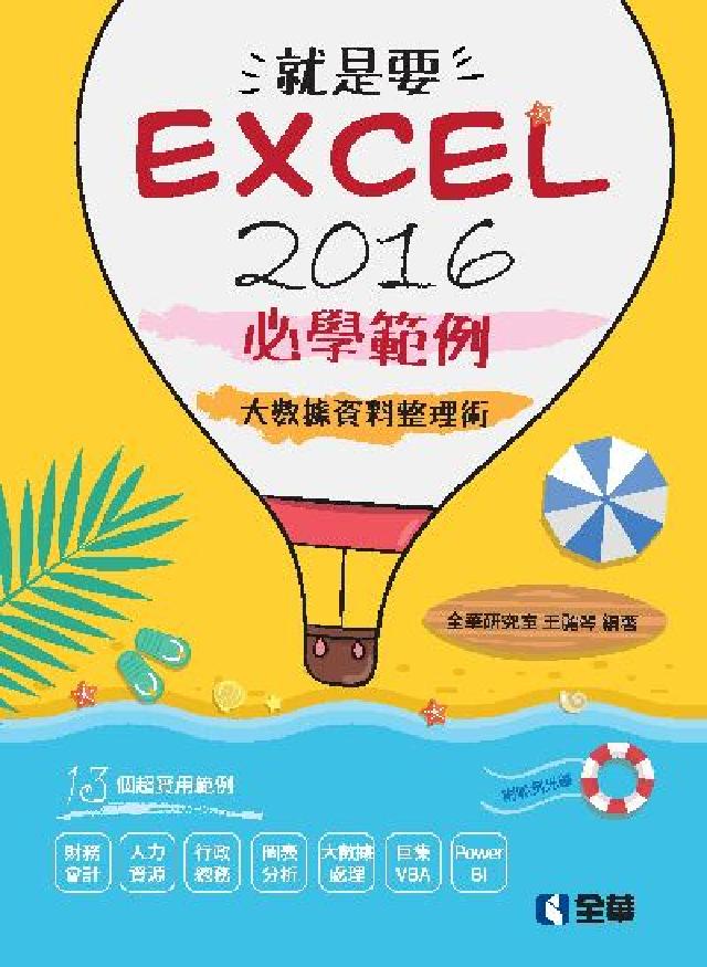 就是要Excel 2016必學範例:大數據資料整理術(電子書)