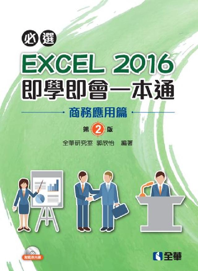 必選!EXCEL 2016即學即會一本通, 商務應用篇(電子書)