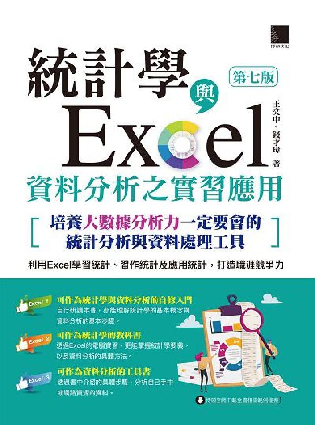 統計學與Excel資料分析之實習應用:[培養大數據分析(電子書)