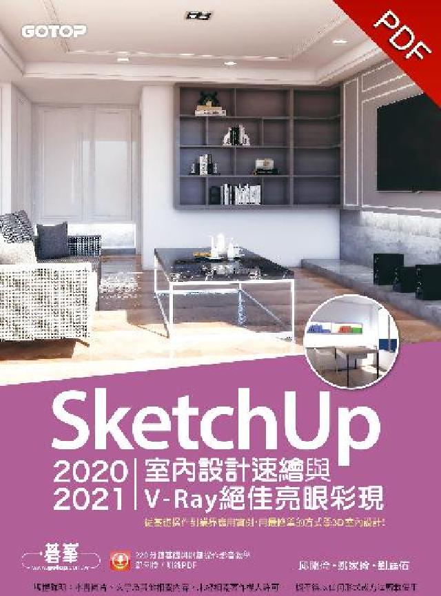 SketchUp 2020 2021室內設計速繪與V-(電子書)
