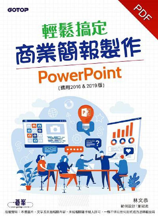 輕鬆搞定商業簡報製作:PowerPoint(適用201(電子書)