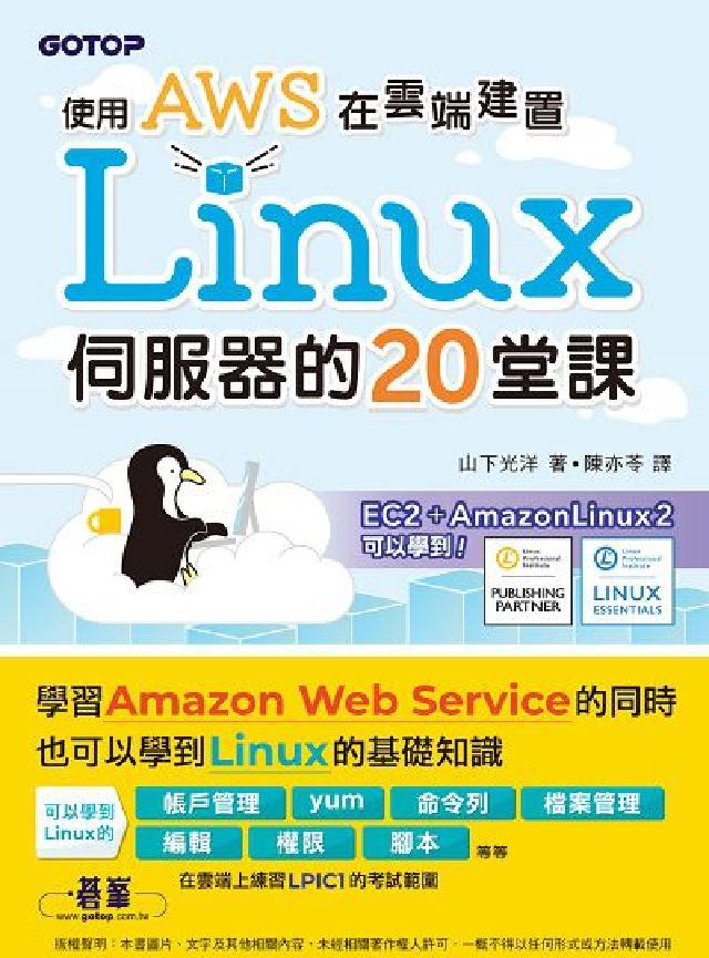 使用AWS在雲端建置Linux伺服器的20堂課(電子書)