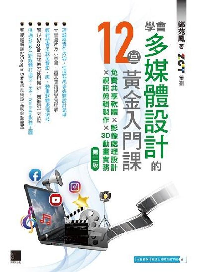 學會多媒體設計的12堂黃金入門課:免費共享軟體x影像處(電子書)