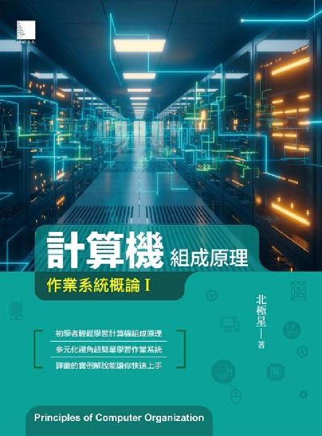 計算機組成原理:作業系統概論. I(電子書)