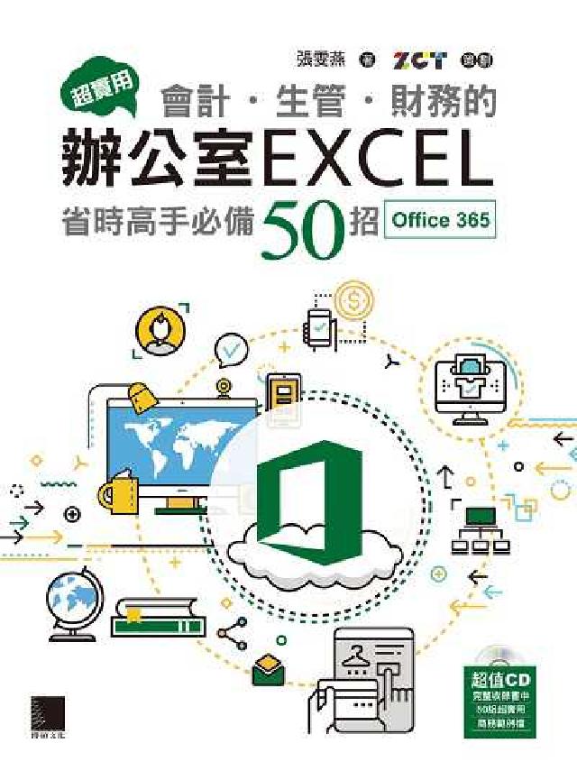 超實用會計.生管.財務的辦公室Excel:省時高手必備(電子書)