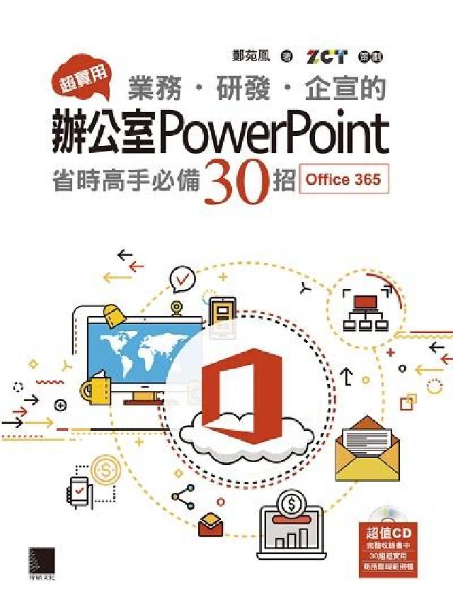 超實用業務.研發.企宣的辦公室PowerPoint:省(電子書)