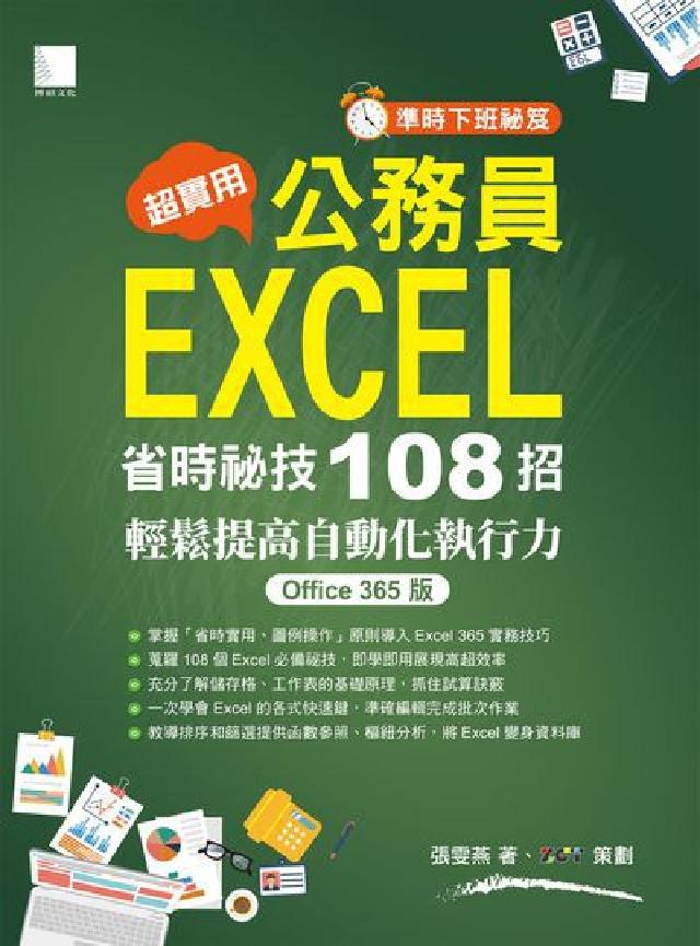 準時下班秘笈 超實用 公務員EXCEL省時必備秘技10(電子書)