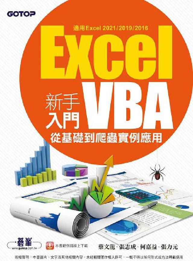Excel VBA新手入門:從基礎到爬蟲例項應用(電子書)