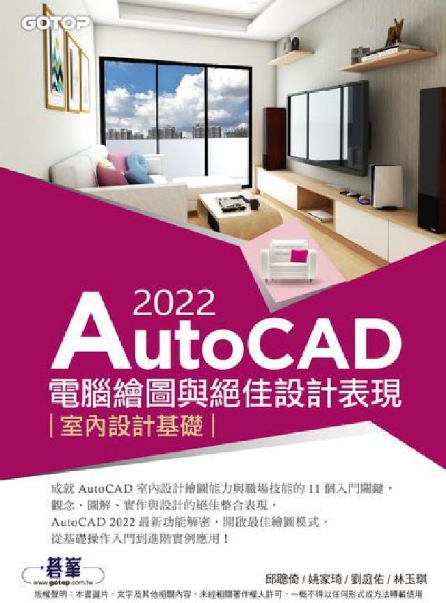 AutoCAD 2022電腦繪圖與絕佳設計表現:室內設(電子書)