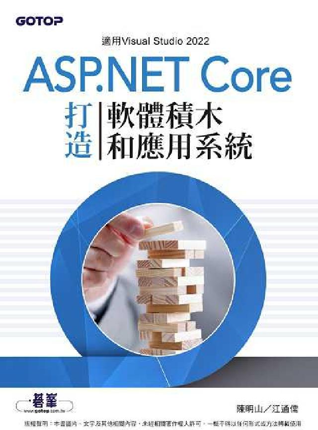ASP.NET Core打造軟體積木和應用系統(電子書)