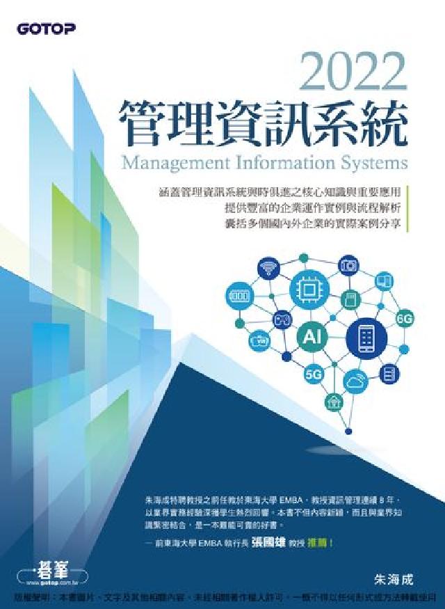 2022管理資訊系統(電子書)