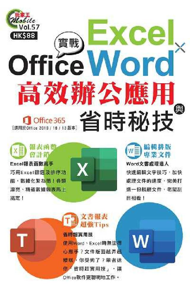 Office實戰:Excel x Word高效辦公應用(電子書)