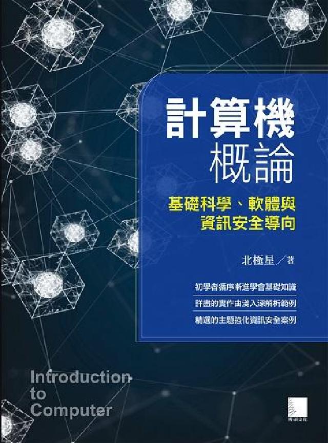計算機概論:基礎科學、軟體與資訊安全導向(電子書)