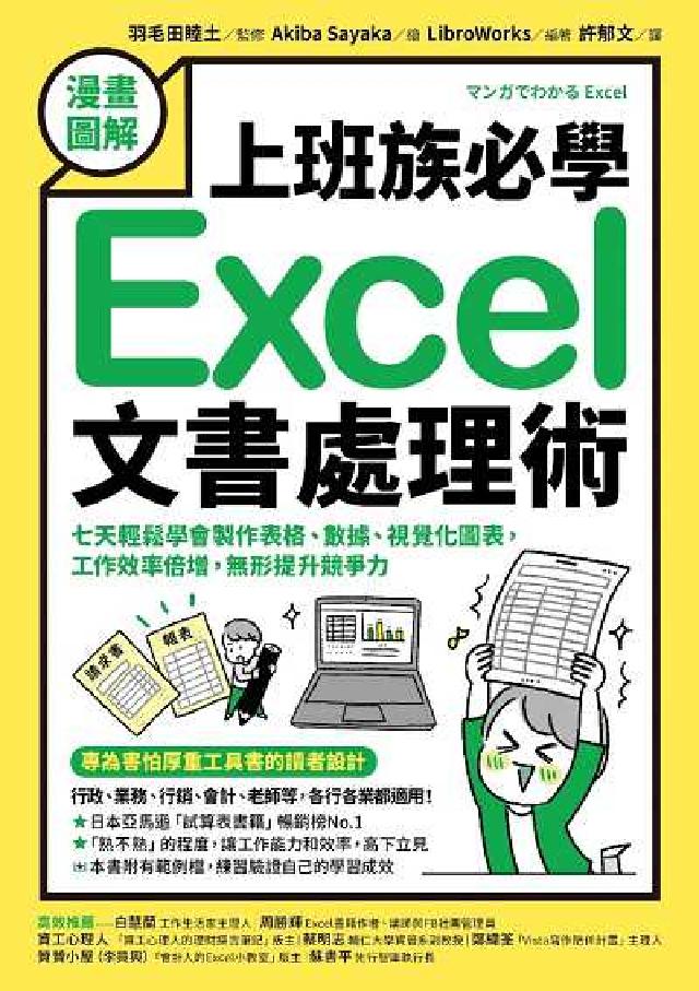 【漫畫圖解】上班族必學Excel文書處理術:七天輕鬆學(電子書)
