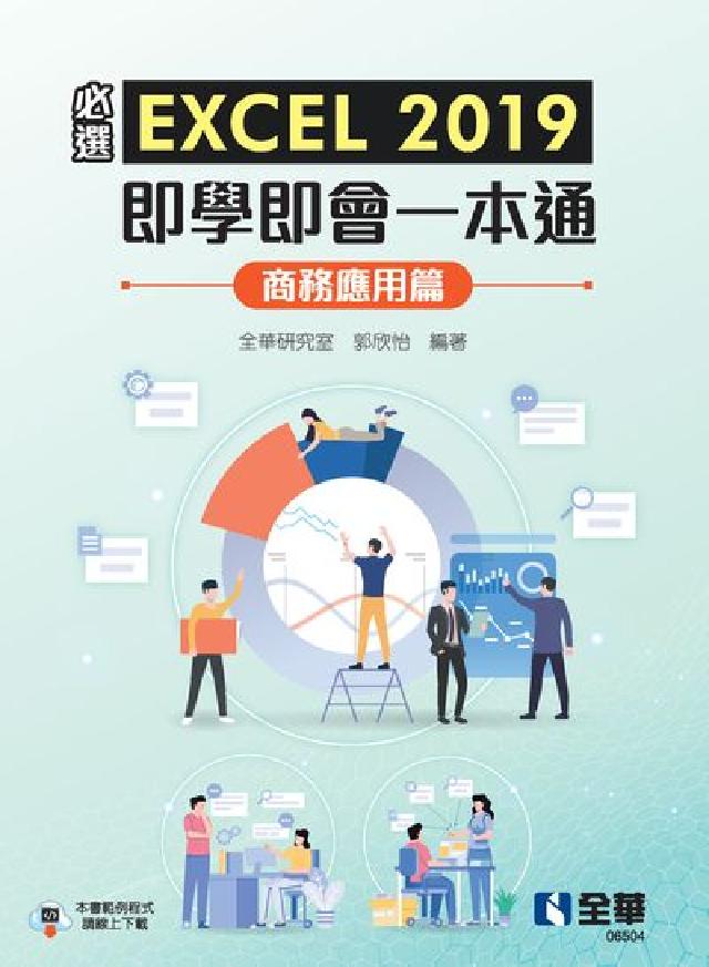 必選EXCEL 2019即學即會一本通, 商務應用篇(電子書)