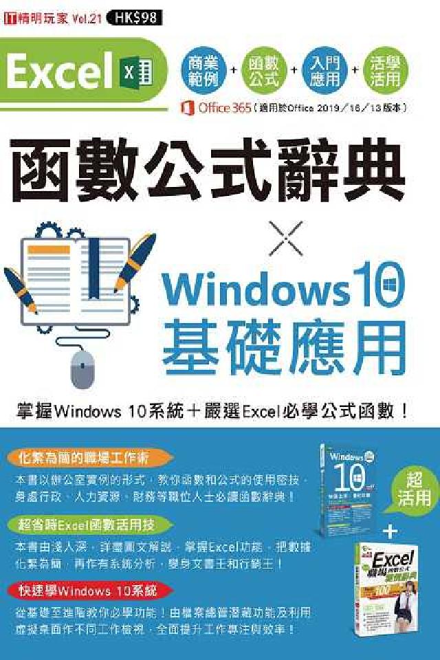 Excel函式公式辭典 X Windows 10基礎應(電子書)