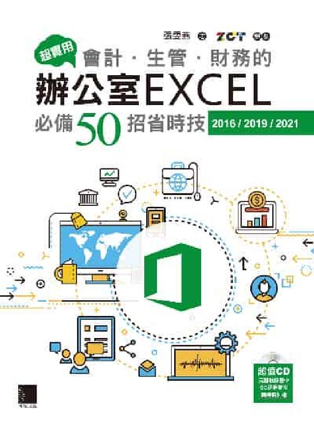 超實用會計.生管.財務的辦公室EXCEL必備50招省時(電子書)