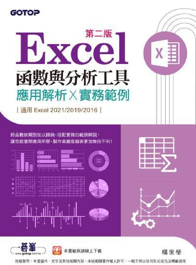 Excel函式與分析工具:應用解析x實務範例(適用Ex(電子書)