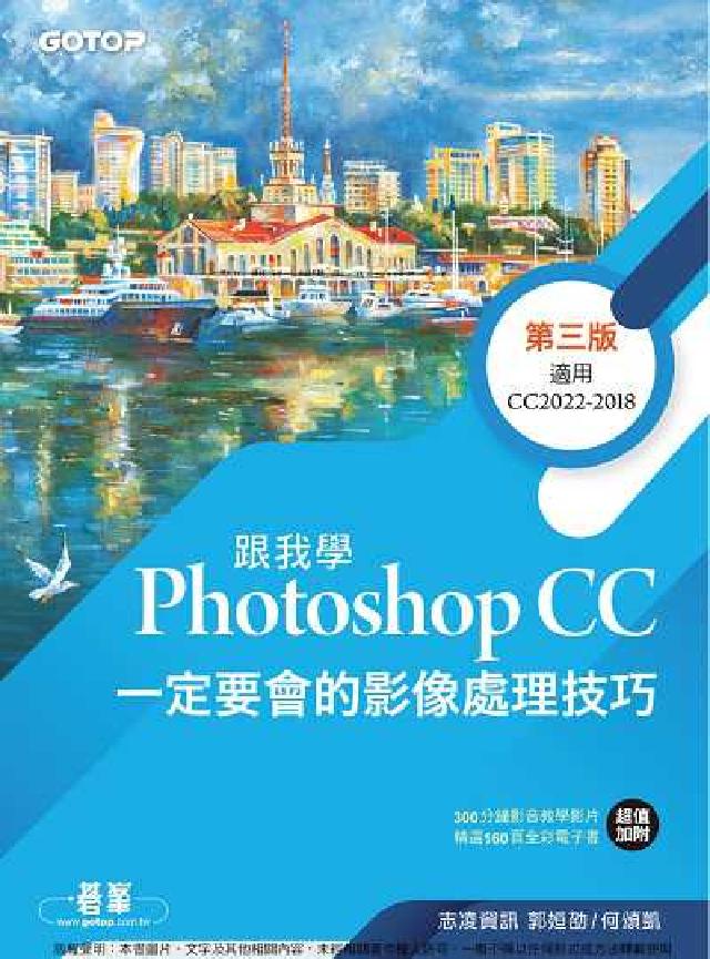 跟我學Photoshop CC一定要會的影像處理技巧(電子書)