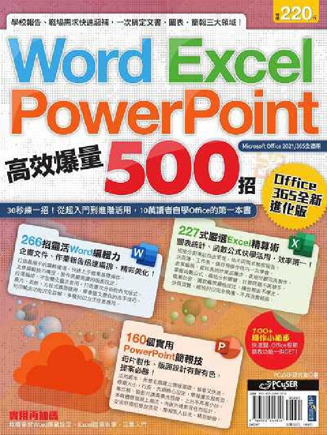 Word、Excel、PPT高效爆量500招【offi(電子書)