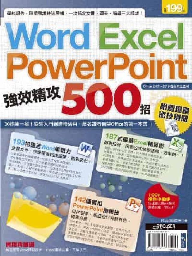 Word、Excel、PowerPoint強效精攻50(電子書)