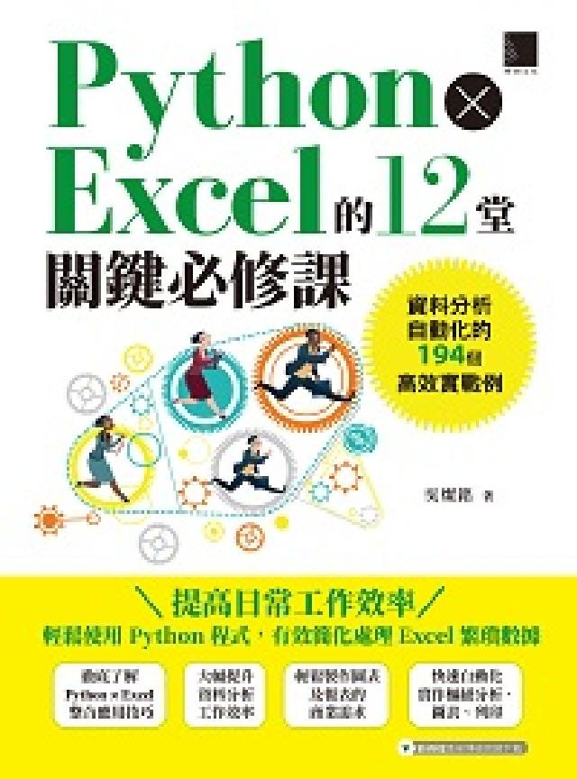 Python × Excel的12堂關鍵必修課:資料分(電子書)