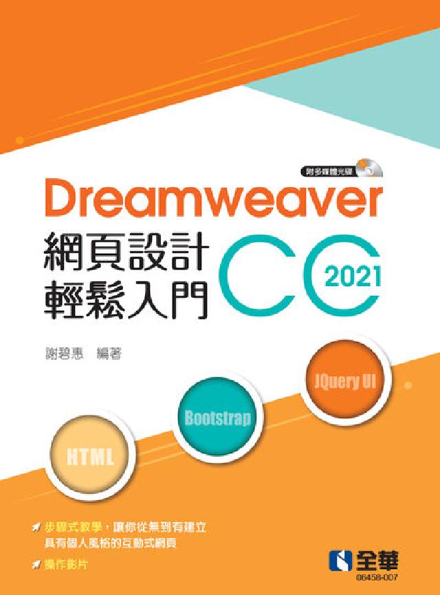 Dreamweaver網頁設計輕鬆入門:Dreamwe(電子書)