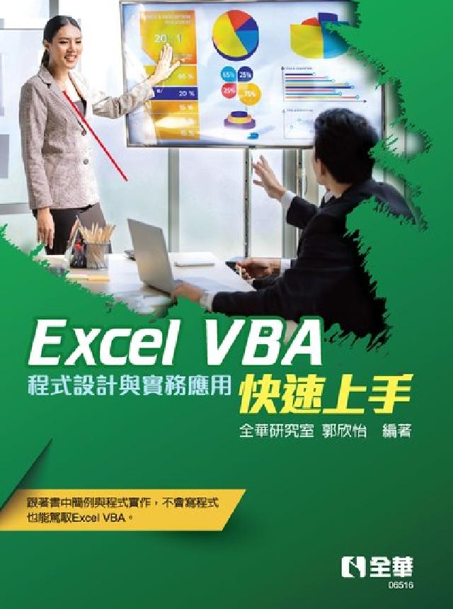 Excel VBA快速上手─程式設計與實務應用(電子書)