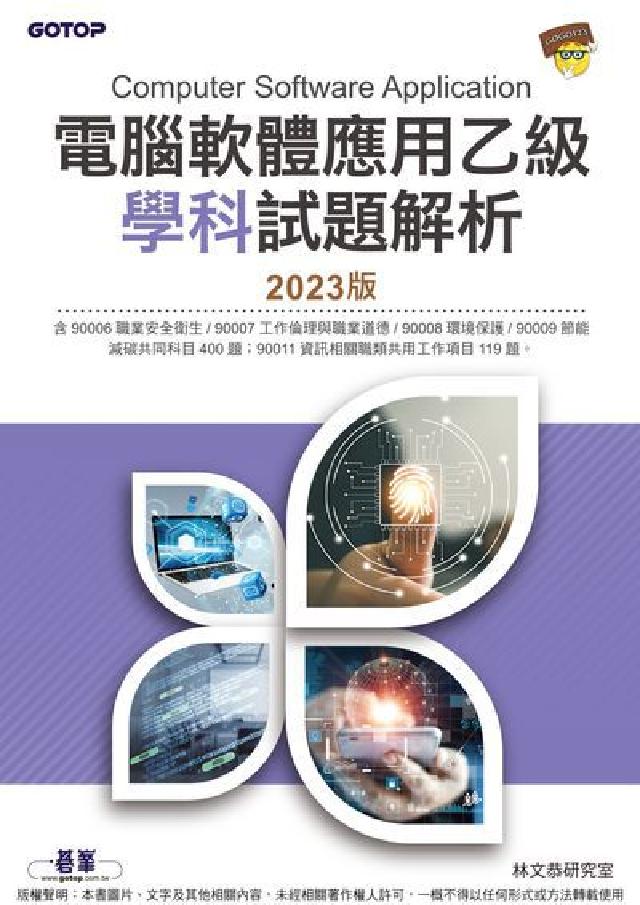 電腦軟體應用乙級學科試題解析｜2023版(電子書)