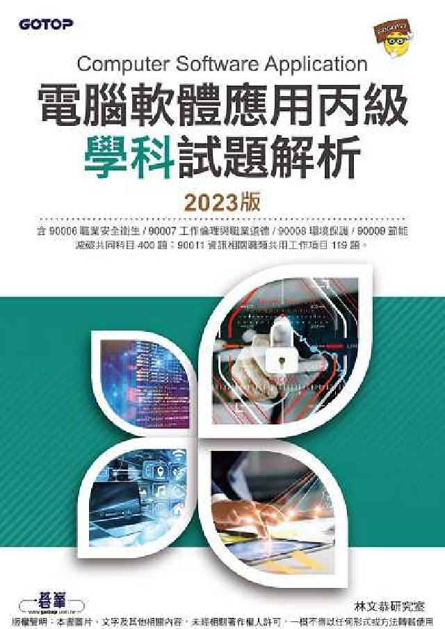 電腦軟體應用丙級學科試題解析｜2023版(電子書)