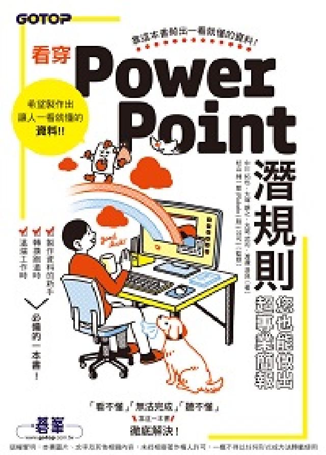 看穿PowerPoint潛規則, 您也能做出超專業簡報(電子書)