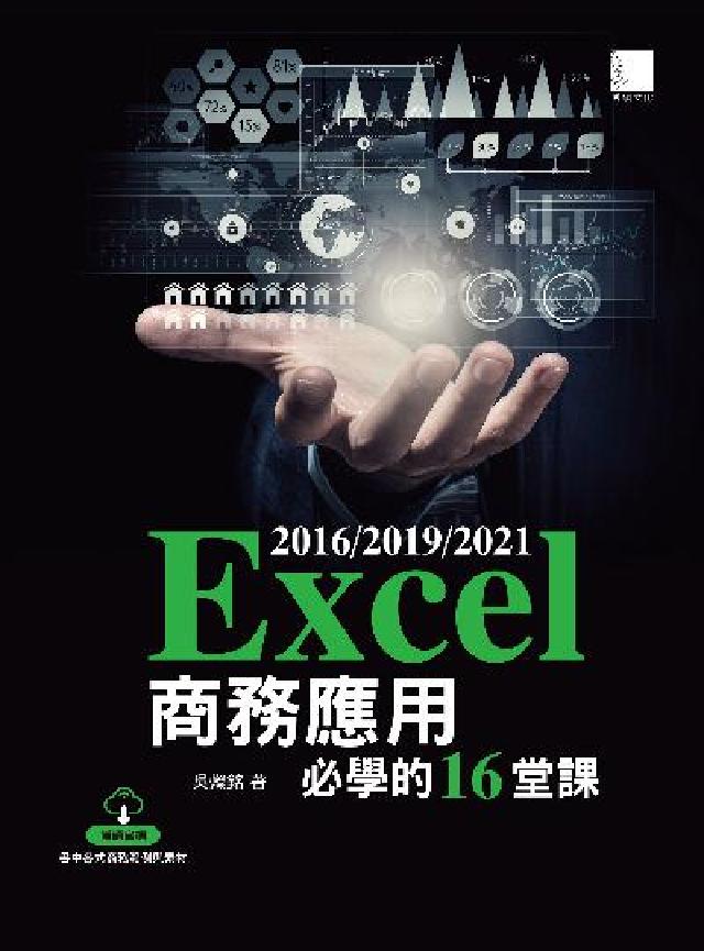 Excel 2016/2019/2021商務應用必學的(電子書)