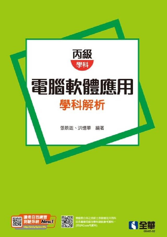 丙級電腦軟體應用學科解析(電子書)