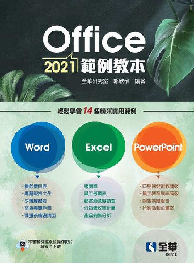Office 2021範例教本(含Word、Excel(電子書)
