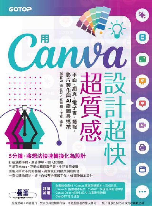用Canva設計超快超質感:平面、網頁、電子書、簡報、(電子書)