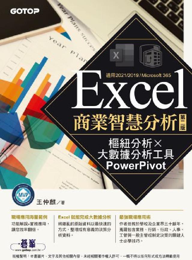 Excel商業智慧分析｜樞紐分析x大數據分析工具Pow(電子書)