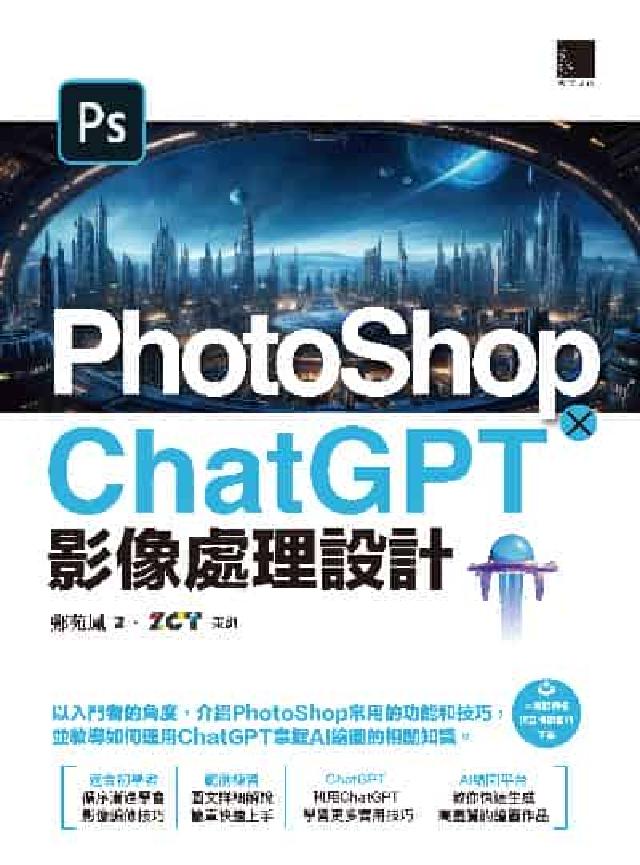 PhotoShop × ChatGPT 影像處理設計(電子書)
