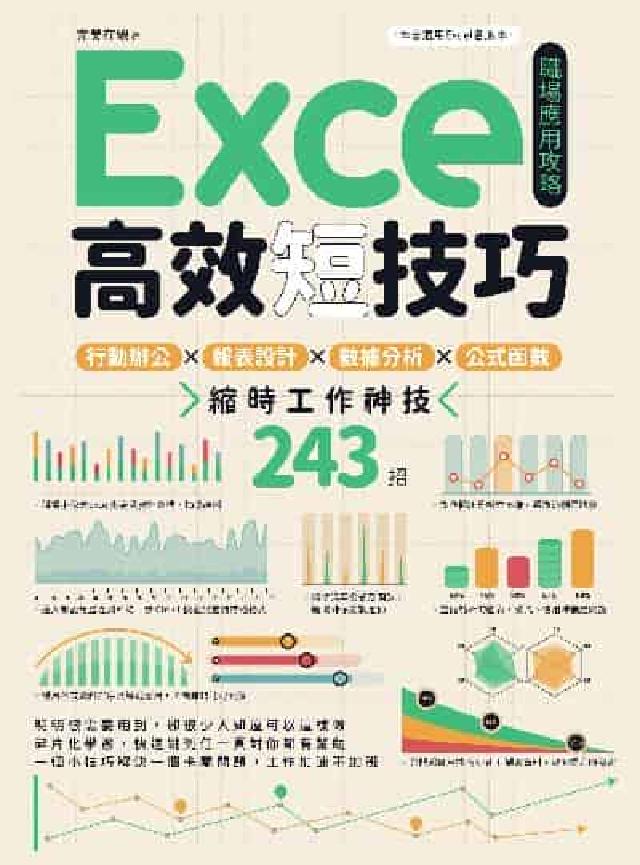 Excel高效短技巧職場應用攻略:行動辦公X報表設計X(電子書)