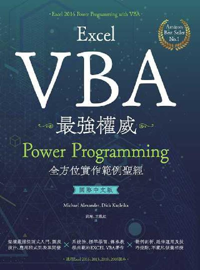 Excel VBA最強權威(國際中文版):Power (電子書)