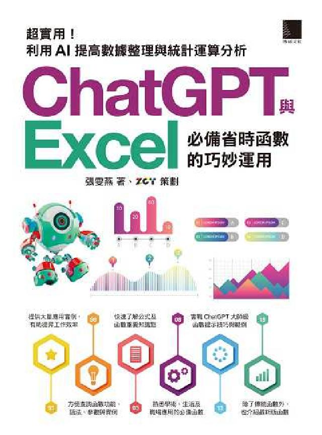 [精準活用秘笈超實用!ChatGPT與Excel必備(電子書)