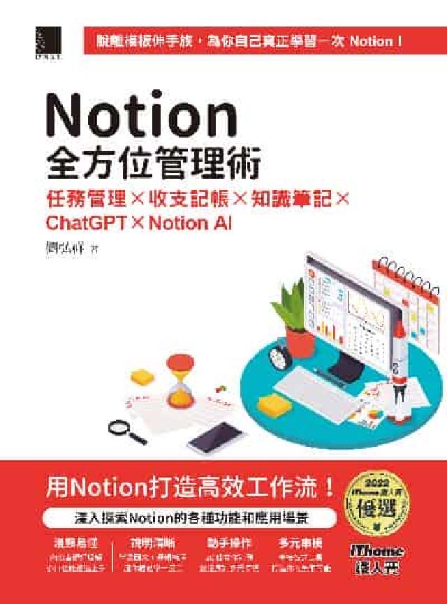 Notion全方位管理術:任務管理×收支記帳×知識筆記(電子書)