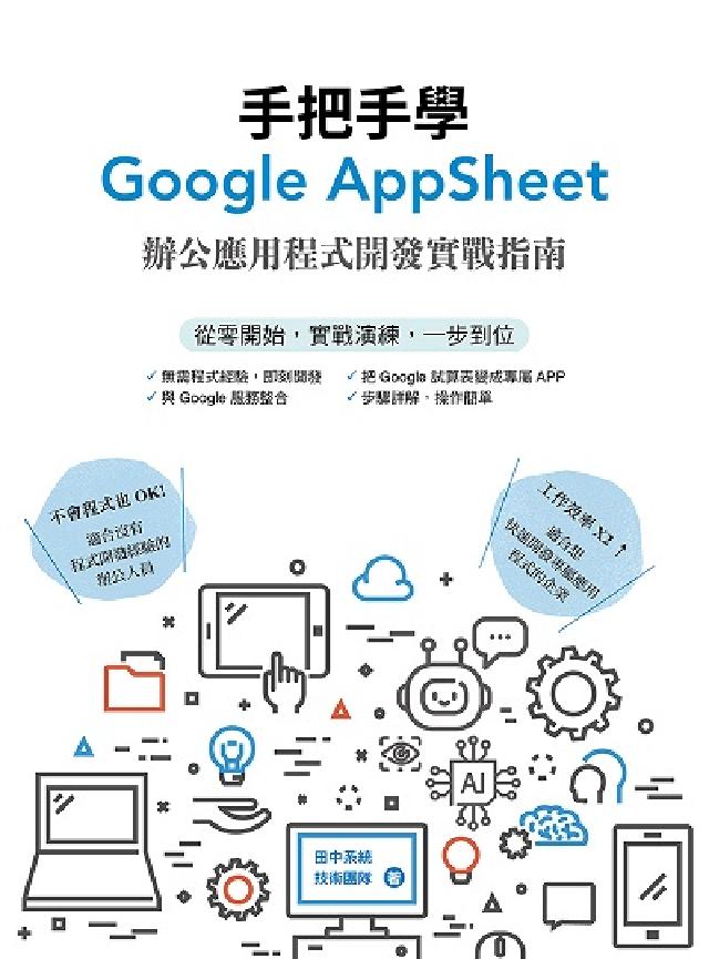 手把手學Google AppSheet:辦公應用程式開(電子書)
