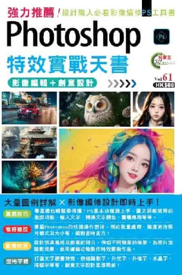 Photoshop影像編輯 + 創意設計特效實戰天書(電子書)