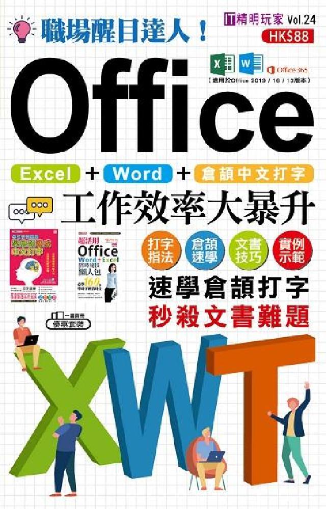 職場醒目達人!倉頡中文打字 X Office工作效率大(電子書)