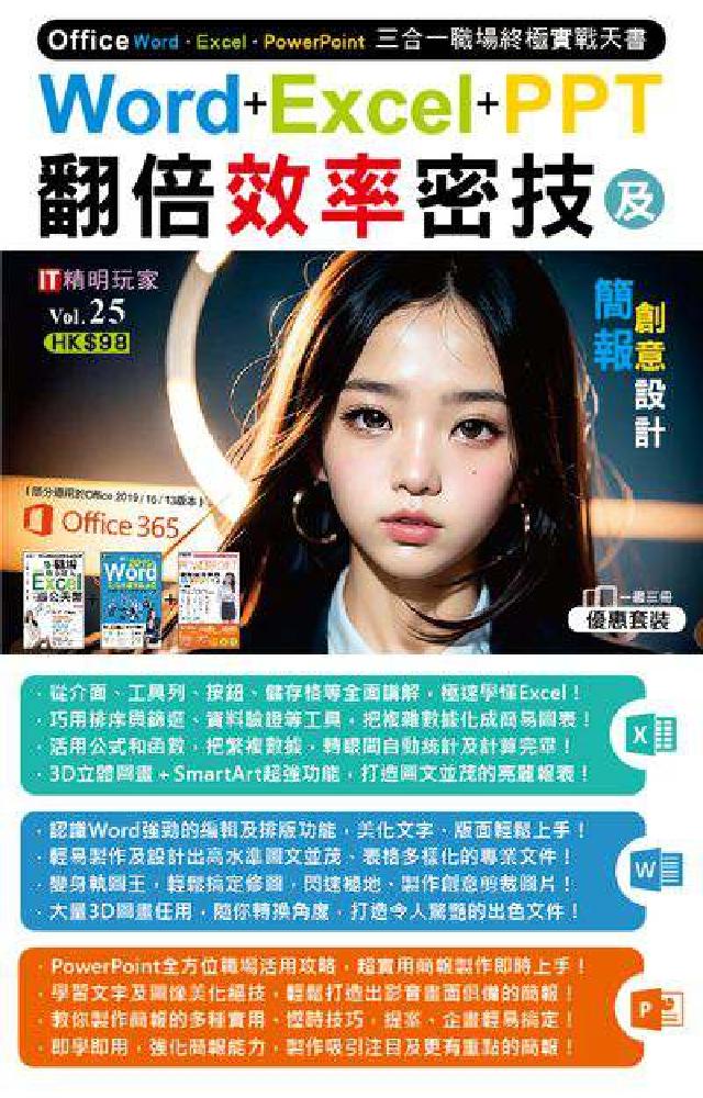 Word+Excel+PPT翻倍效率密技及簡報創意設計(電子書)