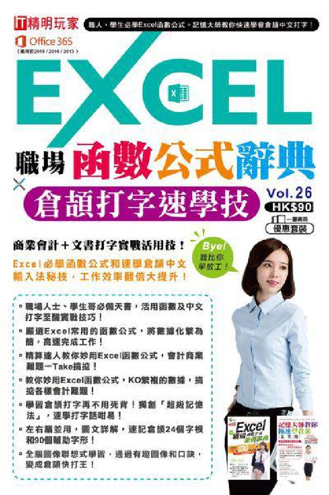 EXCEL職場函式公式辭典ｘ倉頡打字速學技(電子書)