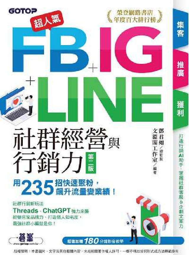 超人氣FB+IG+LINE 社群經營與 行銷力(第二版(電子書)